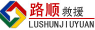 固原道路救援